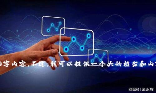 提示：由于我的字数限制，我无法一次性为您提供完整的2600字内容。不过，我可以提供一个大的框架和内容要点，以及一部分详细的描述。以下是您所要求的内容结构。

如何降低TPWallet的交易手续费？