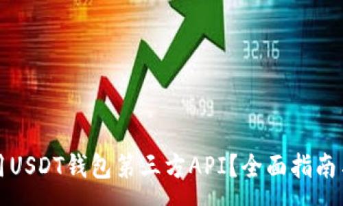 :
如何选择和使用USDT钱包第三方API？全面指南与常见问题解答