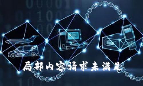 局部内容请求未满足