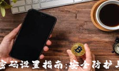 
tpwallet密码设置指南：安全防护与便捷使用