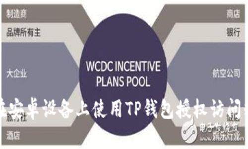 如何在安卓设备上使用TP钱包授权访问粘贴板