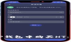 如何在TP钱包中购买HT：详细指南