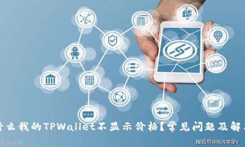 : 为什么我的TPWallet不显示价格？常见问题及解决方法