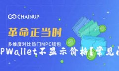 : 为什么我的TPWallet不显示价格？常见问题及解决