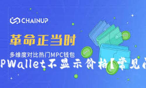 : 为什么我的TPWallet不显示价格？常见问题及解决方法