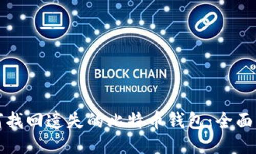 如何找回遗失的比特币钱包：全面指南