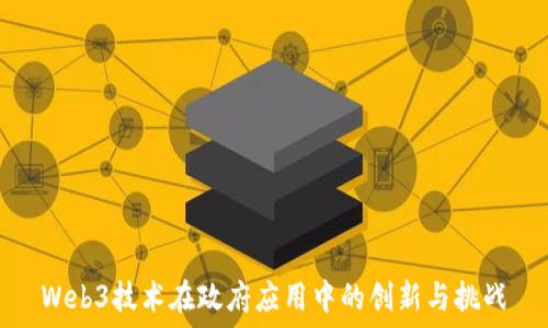   
Web3技术在政府应用中的创新与挑战