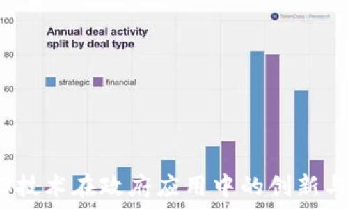   
Web3技术在政府应用中的创新与挑战