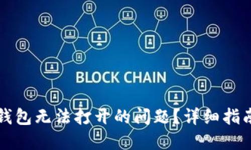 如何解决TP钱包无法打开的问题？详细指南与解决方案