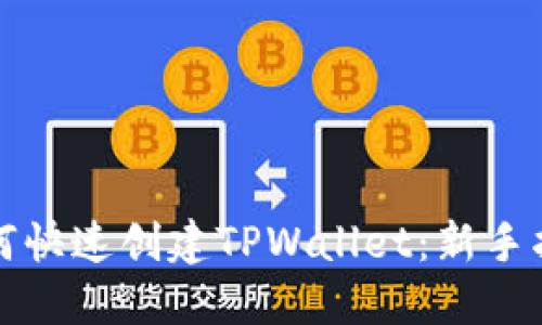如何快速创建TPWallet：新手指南