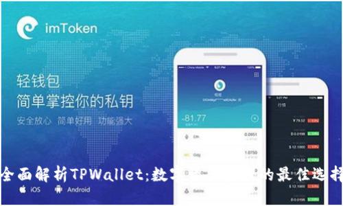 全面解析TPWallet：数字资产管理的最佳选择