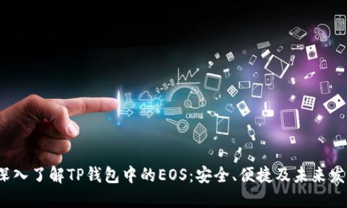  深入了解TP钱包中的EOS：安全、便捷及未来发展