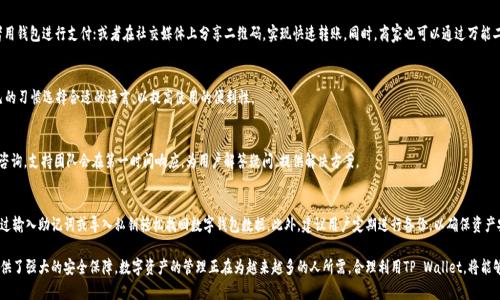   利用TP Wallet生成万能二维码，开启数字资产管理新视界 / 

 guanjianci TP Wallet, 万能二维码, 数字资产管理, 区块链技术, 钱包安全 /guanjianci 

一、TP Wallet简介
TP Wallet是一款基于区块链技术的数字钱包，支持多种加密货币的管理与交易。用户可以通过TP Wallet方便地存储、发送和接收数字资产，还能进行多种金融操作，如交易、投资和资产管理。随着数字经济的快速发展，TP Wallet也逐渐成为了个人和企业数字资产管理的重要工具。

二、万能二维码的概念
万能二维码是指一种可以包含多种类型信息的二维码类型，包括链接、文本和其他数据。在数字资产管理中，利用万能二维码可以实现快速转账、便捷接收和全面展示资产信息的功能。TP Wallet生成的万能二维码支持多种功能，使得用户在操作数字资产时更加便利。

三、TP Wallet如何生成万能二维码
TP Wallet提供简单易用的界面，用户只需输入相关信息，系统即可快速生成万能二维码。具体步骤如下：
ol
li下载并安装TP Wallet应用。/li
li注册或登陆账户，确保数字资产安全。/li
li在主界面选择“生成二维码”功能。/li
li输入需要转账的地址、金额和备注信息。/li
li点击生成，系统自动生成带有相关信息的二维码。/li
li用户可以保存和分享二维码，方便收款。/li
/ol
通过这一过程，用户能够高效地完成钱包之间的转账，减少了手动输入的繁琐。

四、TP Wallet的安全性
安全性是数字资产管理中至关重要的考量。TP Wallet在安全性方面采取了一系列措施，以保障用户的资产安全，包括：
ul
li双重身份验证：在用户登陆和转账操作时，需要输入额外的验证码，确保身份真实性。/li
li多重加密技术：TP Wallet针对用户的私钥和数字资产信息进行了多重加密，使得黑客难以破解。/li
li定期安全更新：TP Wallet团队会定期发布安全更新，及时修补漏洞，确保应用的安全性。/li
li用户教育：TP Wallet还为用户提供安全使用指南，帮助用户提高自身的安全意识。/li
/ul

五、TP Wallet的优势与应用场景
TP Wallet的众多优势使其在数字资产管理领域中脱颖而出：
ul
li多币种支持：TP Wallet支持多种加密货币，方便用户管理不同资产。/li
li便捷的转账功能：利用万能二维码，用户可以轻松实现钱包之间的转账。/li
li用户友好的界面：简单易用的界面设计，使得新手亦可快速上手。/li
li实时访问市场动态：通过TP Wallet，用户能即时了解到市场行情和资产变化，帮助其做出理性的投资决策。/li
li社区支持：TP Wallet背后有强大的社区支持，用户在使用过程中遇到任何问题均可获得及时的帮助。/li
/ul

六、TP Wallet的未来展望
随着区块链技术的不断发展，TP Wallet将持续推出更多新功能，以满足用户的需求。例如，可能会引入非同质化代币（NFT）的管理功能，使用户能一站式管理自己的数字资产。此外，TP Wallet还计划与更多商家合作，推动数字支付的普及。相信在未来，TP Wallet会为更多用户提供便利的数字资产管理体验。

七、常见问题解答
1. 如何确保TP Wallet的安全性?
TP Wallet为了确保用户的数字资产安全，采取了一系列安全策略。首先是使用双重身份验证机制，确保只有本人可以进行转账和重要操作。此外，TP Wallet还采用了先进的加密技术，对用户的数据进行保护，并定期进行应用更新，以消除潜在风险。

2. TP Wallet支持哪些数字货币?
TP Wallet支持多种主流数字货币，包括但不限于比特币、以太坊、USDT等。随着市场的变化，TP Wallet团队也在不断更新支持的数字资产类型，以满足用户的多样需求。

3. 万能二维码的使用场景有哪些?
万能二维码在数字资产管理中有多种应用场景。例如，用户可以将二维码打印出来，附在产品上，方便消费者用钱包进行支付；或者在社交媒体上分享二维码，实现快速转账。同时，商家也可以通过万能二维码接收顾客的付款，提升交易效率。

4. TP Wallet是否支持多种语言?
TP Wallet为了满足不同地区用户的需求，提供多种语言的支持，包括中文、英语、法语等。用户可以根据自己的习惯选择合适的语言，以提高使用的便利性。

5. TP Wallet的客服支持如何?
TP Wallet设有全天候的客户支持，用户在使用过程中遇到任何问题可以通过应用内的联系客服功能进行咨询。支持团队会在第一时间响应，为用户解答疑问，提供解决方案。

6. 如何备份和恢复TP Wallet?
TP Wallet提供了备份功能，用户可以将私钥或助记词备份到安全的地方，以防丢失。如果需要恢复，可以通过输入助记词或导入私钥轻松找回数字钱包数据。此外，建议用户定期进行备份，以确保资产安全。

总结而言，TP Wallet作为数字资产管理工具，通过生成万能二维码，使转账操作更加便利，同时也为用户提供了强大的安全保障。数字资产的管理正在为越来越多的人所需，合理利用TP Wallet，将能够有效提升用户的数字经济体验。