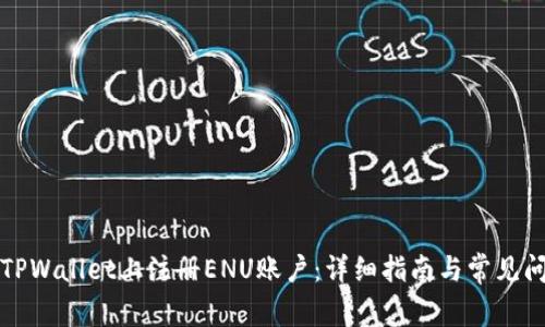 如何在TPWallet上注册ENU账户：详细指南与常见问题解答