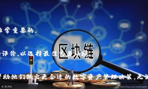biao ti/biao tiXCH提币TP钱包：如何安全便捷地管理你的数字资产？/biao ti

XCH提币, TP钱包, 数字资产管理, 加密货币安全, 钱包使用指南/guanjianci

引言
随着区块链技术的迅速发展和数字货币的普及，越来越多的人开始接触和使用各种加密货币。XCH，作为Chia网络推出的数字货币，因其独特的挖矿机制和更环保的特点而受到关注。在数字货币的交易和管理中，选择一个安全、便捷的钱包至关重要。本文将重点讨论XCH的提币和TP钱包的相关知识，帮助用户在数字资产管理中做出明智的选择。

1. 什么是XCH和TP钱包？
XCH是Chia网络发行的加密货币，采用了一种名为“空间时间证明”的创新挖矿方法，相较于传统的工作量证明更为环保。TP钱包（Trust Pockets Wallet）是一款流行的数字货币钱包，具有用户友好的界面和强大的功能，支持多种加密货币，包括XCH。该钱包提供安全存储、交易管理和资产控制等功能，非常适合数字资产投资者使用。

2. XCH提币的步骤及注意事项
提币，即将数字资产从交易平台或其他钱包转入个人钱包的过程。对于XCH的提币，用户需要关注以下几个步骤及注意事项：

h4步骤一：选择一个安全可靠的交易平台/h4
在进行XCH提币之前，用户首先需要选择一个信誉良好的交易平台，确保其安全性和稳定性。平台用户评价、历史交易数据等信息都是重要的参考指标。

h4步骤二：创建并设置TP钱包/h4
在TP钱包中创建账户并进行必要的安全设置，包括启用双重验证、备份助记词等，这些都是保护数字资产的重要手段。建议用户在设置过程中详细阅读相关说明，确保所有步骤均正确完成。

h4步骤三：获取钱包地址/h4
在TP钱包创建完成后，获取钱包的XCH地址，这个地址会在后续提币过程中使用。用户需确保复制的地址无误，地址错误将导致资产损失。

h4步骤四：在交易平台申请提币/h4
登录选定的交易平台，进入提币页面，按照提示填写XCH提币金额及TP钱包地址，核对无误后提交申请。通常情况下，平台会要求用户确认交易信息并提供身份验证。

h4步骤五：查看提币状态/h4
提币申请提交后，用户可以在平台的财务记录中查看提币状态。一旦提币成功，XCH将会显示在TP钱包中。用户应及时检查钱包余额，确认资产安全无误。

h4注意事项/h4
提币时要特别注意网络拥堵情况，可能导致提币处理时间延长。用户还需要了解所选择平台的提币手续费，以及最小提币额度等信息，以免造成不必要的损失。

3. TP钱包的优缺点
选择TP钱包的用户应全面了解其优缺点，以便做出更明智的决策：

h4优点：/h4
1. **用户友好**：TP钱包界面，适合各类用户，尤其是新手。br
2. **安全性高**：该钱包采用多层加密技术，提高用户资产的安全性。同时，用户可以设置额外的安全措施，如密码、指纹识别等。br
3. **支持多种货币**：TP钱包支持多种主流加密货币，不仅限于XCH，使得用户能够有效管理多个资产。br
4. **便捷的交易功能**：用户可以随时随地进行交易，快速实现资产增值。br
5. **社区活跃**：TP钱包的用户社区积极，用户可以在社区中交流经验，获取最新资讯与支持。

h4缺点：/h4
1. **技术要求**：尽管界面友好，但对于不熟悉加密货币的用户来说仍需时间适应与学习。br
2. **隐私问题**：使用TP钱包时，用户的交易记录在网络上可见，虽有保护措施，但依然存在一定用户隐私风险。br
3. **第三方支持**：用户使用TP钱包进行交易时，可能需要依赖某些交易平台的支持，这可能会受到交易平台政策变动的影响。br
4. **在某些地区有限制**：部分地区对加密货币的监管政策不明朗，用户可能会遇到法律限制的问题。br
5. **手续费问题**：不同平台的提币手续费不同，用户需关注费用，以避免造成过高的交易成本。

4. 如何保护你的XCH资产安全
保护数字资产安全是每位加密货币用户都应重视的问题。以下是一些有效的措施：

h4合理使用钱包类型/h4
选择和使用合适的数字钱包至关重要。例如，冷钱包（如硬件钱包）存放的资产更为安全，但避免频繁使用，适合长期持有。热钱包则便于交易，但须警惕网络安全风险。在不同场景下选择合适的钱包类型，能够有效降低资产风险。

h4设定强大的密码/h4
无论是钱包还是交易平台，都应设置复杂且长的密码，尽量避免使用生日、姓名等简单可猜测的组合。同时，定期更换密码，并且不要在多个平台使用相同的密码。

h4启用双重验证/h4
双重验证最大的优点在于即使密码被盗，未经过额外验证步骤的攻击者仍然无法进行操作。用户应确保启用这一功能，并选择安全的验证方式，如验证器应用程序或短信验证。

h4保管好助记词/h4
助记词是恢复钱包的重要信息，妥善保管是防止资产丢失的关键。不要将助记词存储在电子设备中，推荐使用纸张或专用的安全存储设备进行保存。

h4定期监控资产/h4
用户应定期检查钱包内资产余额和交易记录，发现异常时及时处理。同时，关注行业最新动态，了解潜在风险和应对措施，以便根据市场变化做出及时调整。

h4警惕网络钓鱼和诈骗/h4
针对加密货币的网络钓鱼和诈骗活动越来越多，用户需保持警惕，不要随意点击邮件或社交媒体中的链接，不轻信陌生人的投资建议。再三确认网站和应用的官方渠道，避免受到诈骗。

5. XCH的发展趋势
XCH的未来发展仍然充满潜力，以下几个趋势可能会影响其市场走势及应用范围：

h41. 环保意识提升/h4
随着全球对环保的关注不断增加，以Chia为代表的绿色数字货币逐渐受到重视。XCH的挖矿机制相比传统矿业更为环保，从而可能吸引越来越多投资者的关注，形成市场主流。

h42. 生态系统的完善/h4
Chia网络作为一项新兴技术，其生态系统仍在不断发展，未来将有可能推出更多相关应用与服务，提升XCH的实用性与流通范围。这将推动其价值的长期上升。

h43. 更多平台支持/h4
随着市场的不断成熟，越来越多的交易平台和金融服务将开始支持XCH，为用户提供更多的交易和管理选择，增强XCH的流动性与交易量。

h44. 投资者教育/h4
越来越多的人开始关注数字资产，相关的教育与培训也将逐渐普及，提高用户对数字资产的认知和运用能力。新一代投资者将更加理性并懂得如何进行安全投资。

h45. 整体市场监管/h4
随着各国对加密货币领域的监管政策逐步明朗，市场的合规性将得到提高。这将促进正规的商业行为，减少诈骗与操控行为，从而推动整个产业健康发展。

h46. 技术创新与发展/h4
Chia网络的技术潜力以及相关技术的不断创新，可能会影响整体市场格局。持续的技术改进将进一步提升用户体验，扩大用户基础。

6. 常见问题解答

h4Q1：为什么选择TP钱包而非其他钱包？/h4
TP钱包以其用户友好的界面、良好的安全性和支持多种加密货币的特性，成为许多用户的优选。相比之下，其他钱包可能在安全性、易用性或支持币种上存在不足。对于新手用户而言，TP钱包的学习曲线更为平缓，便于上手。

h4Q2：如何避免XCH资产被盗？/h4
避免资产被盗的关键在于多重防护措施，包括设置强密码、启用双重验证以及妥善保管助记词。用户还需定期监控交易记录，警惕任何异常交易，一旦发现问题及时联系支持或采取措施。

h4Q3：XCH的市场前景如何？/h4
XCH作为一种环保的加密货币，市场前景相对乐观。随着全球对绿色能源以及可持续发展理念的重视，XCH有可能吸引更多投资者进入。此外，Chia生态的逐步完善也将进一步推动其价值增长。

h4Q4：TP钱包支持哪些数字货币？/h4
TP钱包不仅支持XCH，还包括比特币、以太坊、USDT等多种主流数字货币，用户可以通过TP钱包进行多种资产的管理和交易，方便高效。

h4Q5：如何提高TP钱包的安全性？/h4
用户可以通过设置强密码、启用双重验证、定期更换安全设置以及妥善保管助记词等措施来提高TP钱包的安全性。此外，不要使用公共Wi-Fi进行交易，确保网络环境的安全也是非常重要的。

h4Q6：有哪些常见的XCH交易平台？/h4
常见的XCH交易平台包括币安、火币、OKEx等，这些平台都有良好的市场声誉，用户可以在这些平台上进行安全的XCH交易。用户还需定期关注交易平台的手续费、服务支持和市场评价，以选择最佳交易环境。

总结
通过对XCH提币和TP钱包的深入分析，用户不仅可以掌握如何安全便捷地管理自己的数字资产，还能更好地面对数字货币市场的挑战和机遇。希望本文能为广大用户提供参考，帮助他们做出更合适的数字资产管理决策。无论是选择钱包、进行提币、保护资产，或者是关注市场动态，都将是用户走向成功的重要步骤。随着加密货币的快速发展，选择合适的工具与方法将是每位投资者都必须面对的课题。