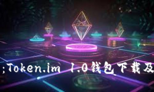 全面解读：Token.im 1.0钱包下载及使用指南