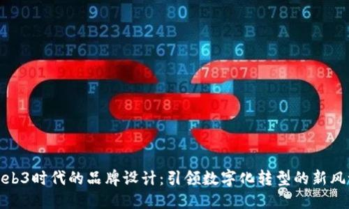 Web3时代的品牌设计：引领数字化转型的新风潮