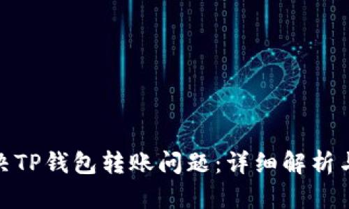 : 如何解决TP钱包转账问题：详细解析与解决方案