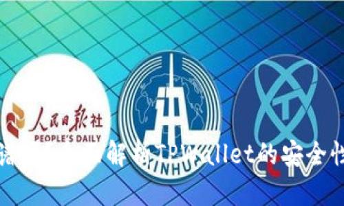 TPWallet靠谱吗？全面解析TPWallet的安全性与使用体验