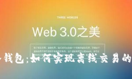 比特币冷钱包：如何实现离线交易的全面指南