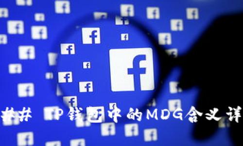 ### TP钱包中的MDG含义详解