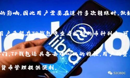   币安BNB转账至TP钱包全指南 / 

 guanjianci 币安, BNB, TP钱包, 数字货币, 加密钱包 /guanjianci 

在数字货币的交易与管理中，钱包的功能不可或缺。用户需要将其持有的币种进行转移和存储，而TP钱包（TokenPocket）作为一种多链钱包，受到越来越多用户的关注。特别是在币安（Binance）上交易的BNB币（Binance Coin），许多用户希望将其转至TP钱包进行更方便的管理和操作。本文将详细介绍如何将BNB从币安转账到TP钱包的步骤，并解答一些相关的问题，以帮助用户更好地理解这一过程。

步骤一：准备工作
在开始转账之前，用户需要确保以下几个条件已经准备妥当：
ul
    li拥有一个币安账户，并且已经完成身份验证。/li
    li在币安账户内购买或充值了BNB。/li
    li下载并安装TP钱包应用，或注册并登录其网页版。/li
    li确保TP钱包支持BNB，并生成了BNB的接收地址。/li
/ul
确保将所有信息记录下来，尤其是TP钱包的接收地址，因为这是进行转账时必不可少的部分。

步骤二：获取TP钱包的BNB地址
在TP钱包中获取BNB地址的步骤如下：
ol
    li打开TP钱包应用，输入密码进行登录。/li
    li在主界面找到“资产”选项，点击进入。/li
    li搜索BNB或找到相应的币种，点击进入BNB页面。/li
    li在BNB页面中，选择“接收”或“充值”，系统会生成一个专属于您的BNB地址。/li
    li复制这个地址，以备用于稍后的转账操作。/li
/ol
切记确认地址的准确性，以免转账失败导致资金损失。

步骤三：将BNB转至TP钱包
接下来是从币安账户转账至TP钱包的具体步骤：
ol
    li登录币安账户，在账户余额中找到BNB币。/li
    li选择“提币/转账”选项。/li
    li在提币页面中，选择BNB作为提币的币种。/li
    li粘贴刚才复制的TP钱包地址，确保没有错误。/li
    li选择转账金额，并确认相关的网络费用。此步骤非常重要，确保你残留足够的BNB以支付网络费用。/li
    li审核所有信息无误后，点击“提交”或“确认”按钮。/li
    li完成双重认证（如有设置），等待系统处理转账请求。/li
/ol
转账完成后，用户将会收到转账成功的提示，系统会在一定时间内处理该请求。一般情况下，BNB的转账时间较快，一般在几分钟内能到账，但在区块网络繁忙时可能需要更长时间。

步骤四：确认BNB到账
在币安完成转账操作后，用户需等待几分钟，然后可在TP钱包确认BNB是否到账。操作步骤如下：
ol
    li打开TP钱包，进入资产页面。/li
    li查看BNB的余额是否有增加。/li
    li如果没有到账，可以查看交易记录，确认交易状态是否为“已完成”。/li
/ol
如果BNB未到账且交易状态显示为“处理中”，建议等待几分钟，若长时间未到账，可以联系币安客服获取帮助。

相关问题探讨

1. 转账BNB到TP钱包的手续费是多少？
转账手续费通常是根据区块链网络的状况而定的。BNB的转账手续费相对较低，在币安提币时会显示当前的手续费。一般情况下，用户需要时刻关注网络拥堵程度，越是拥堵，手续费可能会越高。建议在转账时选择一个适合的时间，以确保手续费在合理范围内。此外，TP钱包本身在接收BNB时不会收取任何费用，所以用户只需支付币安提取时的手续费。为了避免因手续费设置过低导致转账未能完成，用户在设置手续费时可选择默认值以获得更好的转账体验。

2. TP钱包的安全性如何？
TP钱包作为一个数字货币钱包，其安全性是用户非常关心的一部分。首先，TP钱包采用了多重签名技术和私钥管理机制。用户可以把私钥保管在自己的设备上，不会对外泄露，同时也降低了黑客攻击风险。此外，TP钱包提供了分布式存储，帮助用户降低单点故障的机率。同时TP钱包也会定期进行安全防护和漏洞修补，提升整体安全性。然而，用户仍需保持警觉，不要在不可靠的网络环境下登录钱包，建议开启双重认证功能，提升账户的安全性。最后，也应避免将大量资产集中在单一钱包中，分散风险。

3. 如果转账失败怎么办？
转账失败的原因可能有很多，例如地址填写错误、网络拥堵、账户余额不足以支付手续费等。如果在币安转账时遇到失败的信息，用户应先查看失败原因。可以通过交易记录和系统提示进行确认。如果是由于地址错误导致的，用户需要确保下一次操作中地址输入正确。若是网络拥堵造成的，可以稍等片刻后再次尝试，如果余额不足，则需要补充电资。在转账失败后，币安不会及时返还资金，用户需要联系币安客服进行处理，通常来说客服能够协助用户解决一些账户问题。

4. 是否可以多次转账BNB？
是的，用户可以多次转账BNB至TP钱包或其他钱包。每次转账都需按照前述的步骤进行操作，并确保每次都正确输入收款地址及金额。转账时也要注意提取手续费的设置，尤其是在多次转账过程中，手续费会对于可提取的BNB数量产生一定的影响，因此用户需要在进行多次转账时，做好资金的合理安排。此外，如果转账频繁，用户还需注意币安的转账限额和其他相关规定，以防因频繁交易导致账户受到限制。

5. TP钱包支持哪些币种？
TP钱包是一款多链钱包，支持多种加密货币，包括但不限于BTC（比特币）、ETH（以太坊）、EOS等，也支持ERC20、BEP20等标准的通用代币和更多不同链的数字货币。在TP钱包的资产管理中，用户能够轻松添加和管理不同币种，非常方便。如果用户希望在TP钱包中查看支持的币种列表，可以在TP钱包的官网下载或咨询其官方客服获取最新信息。随着区块链技术的发展，TP钱包也在不断更新支持更多的币种，用户可关注其官方信息以获得最新的列表。

6. 比较TP钱包与其他数字货币钱包的优势？
TP钱包相较于其他钱包的优势在于其多链支持和用户友好体验。TP钱包能够支持多种数字货币的交易及存储，可以满足用户在不同币种间的需求。与硬件钱包相比，TP钱包的操作更加便捷，用户只需下载应用即可开始使用，有利于初学者入门。TP钱包还具备去中心化的特性，用户的资产和私钥均掌握在自己手中，增加了资金的安全性。此外，其用户界面友好，便于新手进行管理和转账操作。相比于其他复杂的交互界面，TP钱包的设计更显得直观。总的来说，TP钱包在数字资产的存储和管理方面提供了高效便捷的解决方案。

以上就是币安BNB转账至TP钱包的详细步骤和相关问题的解答。在进行数字货币转账时，务必要谨慎操作，确保所有信息的准确，以最大限度避免风险。希望本指南能够帮助用户更好地理解和使用币安与TP钱包之间的转账操作，为您的加密货币管理提供便利。