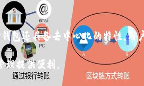   币安BNB转账至TP钱包全指南 / 

 guanjianci 币安, BNB, TP钱包, 数字货币, 加密钱包 /guanjianci 

在数字货币的交易与管理中，钱包的功能不可或缺。用户需要将其持有的币种进行转移和存储，而TP钱包（TokenPocket）作为一种多链钱包，受到越来越多用户的关注。特别是在币安（Binance）上交易的BNB币（Binance Coin），许多用户希望将其转至TP钱包进行更方便的管理和操作。本文将详细介绍如何将BNB从币安转账到TP钱包的步骤，并解答一些相关的问题，以帮助用户更好地理解这一过程。

步骤一：准备工作
在开始转账之前，用户需要确保以下几个条件已经准备妥当：
ul
    li拥有一个币安账户，并且已经完成身份验证。/li
    li在币安账户内购买或充值了BNB。/li
    li下载并安装TP钱包应用，或注册并登录其网页版。/li
    li确保TP钱包支持BNB，并生成了BNB的接收地址。/li
/ul
确保将所有信息记录下来，尤其是TP钱包的接收地址，因为这是进行转账时必不可少的部分。

步骤二：获取TP钱包的BNB地址
在TP钱包中获取BNB地址的步骤如下：
ol
    li打开TP钱包应用，输入密码进行登录。/li
    li在主界面找到“资产”选项，点击进入。/li
    li搜索BNB或找到相应的币种，点击进入BNB页面。/li
    li在BNB页面中，选择“接收”或“充值”，系统会生成一个专属于您的BNB地址。/li
    li复制这个地址，以备用于稍后的转账操作。/li
/ol
切记确认地址的准确性，以免转账失败导致资金损失。

步骤三：将BNB转至TP钱包
接下来是从币安账户转账至TP钱包的具体步骤：
ol
    li登录币安账户，在账户余额中找到BNB币。/li
    li选择“提币/转账”选项。/li
    li在提币页面中，选择BNB作为提币的币种。/li
    li粘贴刚才复制的TP钱包地址，确保没有错误。/li
    li选择转账金额，并确认相关的网络费用。此步骤非常重要，确保你残留足够的BNB以支付网络费用。/li
    li审核所有信息无误后，点击“提交”或“确认”按钮。/li
    li完成双重认证（如有设置），等待系统处理转账请求。/li
/ol
转账完成后，用户将会收到转账成功的提示，系统会在一定时间内处理该请求。一般情况下，BNB的转账时间较快，一般在几分钟内能到账，但在区块网络繁忙时可能需要更长时间。

步骤四：确认BNB到账
在币安完成转账操作后，用户需等待几分钟，然后可在TP钱包确认BNB是否到账。操作步骤如下：
ol
    li打开TP钱包，进入资产页面。/li
    li查看BNB的余额是否有增加。/li
    li如果没有到账，可以查看交易记录，确认交易状态是否为“已完成”。/li
/ol
如果BNB未到账且交易状态显示为“处理中”，建议等待几分钟，若长时间未到账，可以联系币安客服获取帮助。

相关问题探讨

1. 转账BNB到TP钱包的手续费是多少？
转账手续费通常是根据区块链网络的状况而定的。BNB的转账手续费相对较低，在币安提币时会显示当前的手续费。一般情况下，用户需要时刻关注网络拥堵程度，越是拥堵，手续费可能会越高。建议在转账时选择一个适合的时间，以确保手续费在合理范围内。此外，TP钱包本身在接收BNB时不会收取任何费用，所以用户只需支付币安提取时的手续费。为了避免因手续费设置过低导致转账未能完成，用户在设置手续费时可选择默认值以获得更好的转账体验。

2. TP钱包的安全性如何？
TP钱包作为一个数字货币钱包，其安全性是用户非常关心的一部分。首先，TP钱包采用了多重签名技术和私钥管理机制。用户可以把私钥保管在自己的设备上，不会对外泄露，同时也降低了黑客攻击风险。此外，TP钱包提供了分布式存储，帮助用户降低单点故障的机率。同时TP钱包也会定期进行安全防护和漏洞修补，提升整体安全性。然而，用户仍需保持警觉，不要在不可靠的网络环境下登录钱包，建议开启双重认证功能，提升账户的安全性。最后，也应避免将大量资产集中在单一钱包中，分散风险。

3. 如果转账失败怎么办？
转账失败的原因可能有很多，例如地址填写错误、网络拥堵、账户余额不足以支付手续费等。如果在币安转账时遇到失败的信息，用户应先查看失败原因。可以通过交易记录和系统提示进行确认。如果是由于地址错误导致的，用户需要确保下一次操作中地址输入正确。若是网络拥堵造成的，可以稍等片刻后再次尝试，如果余额不足，则需要补充电资。在转账失败后，币安不会及时返还资金，用户需要联系币安客服进行处理，通常来说客服能够协助用户解决一些账户问题。

4. 是否可以多次转账BNB？
是的，用户可以多次转账BNB至TP钱包或其他钱包。每次转账都需按照前述的步骤进行操作，并确保每次都正确输入收款地址及金额。转账时也要注意提取手续费的设置，尤其是在多次转账过程中，手续费会对于可提取的BNB数量产生一定的影响，因此用户需要在进行多次转账时，做好资金的合理安排。此外，如果转账频繁，用户还需注意币安的转账限额和其他相关规定，以防因频繁交易导致账户受到限制。

5. TP钱包支持哪些币种？
TP钱包是一款多链钱包，支持多种加密货币，包括但不限于BTC（比特币）、ETH（以太坊）、EOS等，也支持ERC20、BEP20等标准的通用代币和更多不同链的数字货币。在TP钱包的资产管理中，用户能够轻松添加和管理不同币种，非常方便。如果用户希望在TP钱包中查看支持的币种列表，可以在TP钱包的官网下载或咨询其官方客服获取最新信息。随着区块链技术的发展，TP钱包也在不断更新支持更多的币种，用户可关注其官方信息以获得最新的列表。

6. 比较TP钱包与其他数字货币钱包的优势？
TP钱包相较于其他钱包的优势在于其多链支持和用户友好体验。TP钱包能够支持多种数字货币的交易及存储，可以满足用户在不同币种间的需求。与硬件钱包相比，TP钱包的操作更加便捷，用户只需下载应用即可开始使用，有利于初学者入门。TP钱包还具备去中心化的特性，用户的资产和私钥均掌握在自己手中，增加了资金的安全性。此外，其用户界面友好，便于新手进行管理和转账操作。相比于其他复杂的交互界面，TP钱包的设计更显得直观。总的来说，TP钱包在数字资产的存储和管理方面提供了高效便捷的解决方案。

以上就是币安BNB转账至TP钱包的详细步骤和相关问题的解答。在进行数字货币转账时，务必要谨慎操作，确保所有信息的准确，以最大限度避免风险。希望本指南能够帮助用户更好地理解和使用币安与TP钱包之间的转账操作，为您的加密货币管理提供便利。