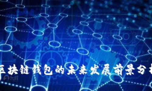 区块链钱包的未来发展前景分析
