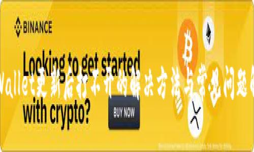 TPWallet更新后打不开的解决方法与常见问题解析