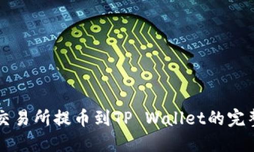 虎符交易所提币到TP Wallet的完整指南