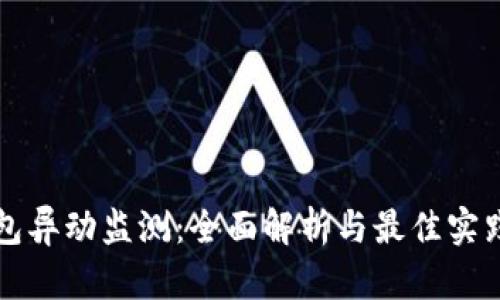 TP钱包异动监测：全面解析与最佳实践指南