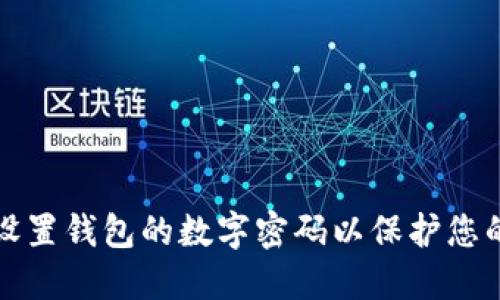 如何安全设置钱包的数字密码以保护您的虚拟资产