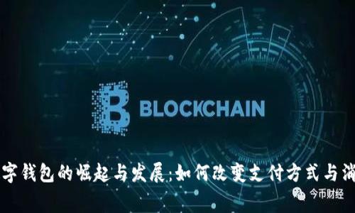 韩国数字钱包的崛起与发展：如何改变支付方式与消费习惯