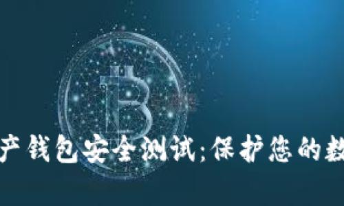 数字资产钱包安全测试：保护您的数字财富
