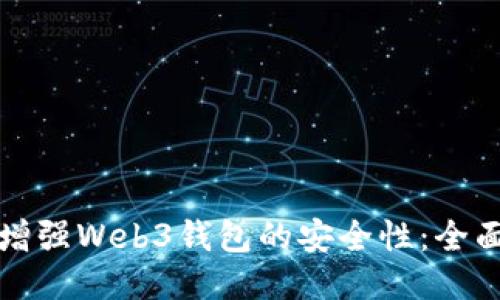 如何增强Web3钱包的安全性：全面指南