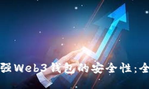 如何增强Web3钱包的安全性：全面指南