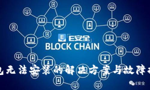 : TP钱包无法安装的解决方案与故障排除指南