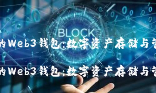 基于币安链的Web3钱包：数字资产存储与管理的新趋势

基于币安链的Web3钱包：数字资产存储与管理的新趋势