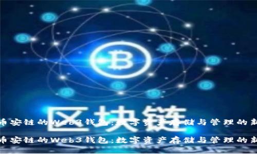 基于币安链的Web3钱包：数字资产存储与管理的新趋势

基于币安链的Web3钱包：数字资产存储与管理的新趋势