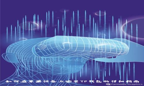 如何在苹果设备上安装TP钱包的详细指南