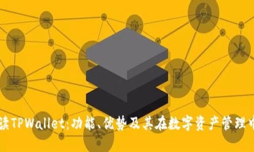 全面解读TPWallet：功能、优势及其在数字资产管理中的应用