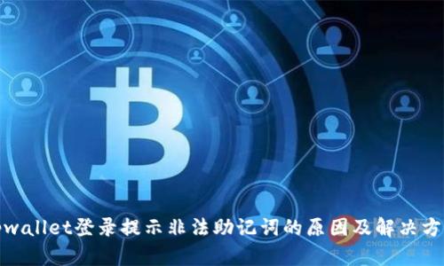 tpwallet登录提示非法助记词的原因及解决方案