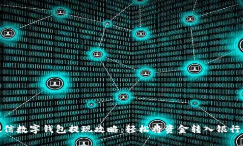 微信数字钱包提现攻略：轻松将资金转入银行卡