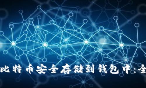 如何将比特币安全存储到钱包中：全面指南