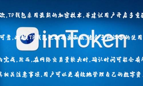   TP钱包激活转账方法详解，轻松管理你的数字资产 / 

 guanjianci TP钱包, 钱包激活, 数字资产, 转账教程, 区块链技术 /guanjianci 

一、什么是TP钱包
TP钱包是一种便于用户管理数字资产的区块链钱包，它支持多种数字货币的存储、管理和交易。随着区块链技术的发展，越来越多的人开始接触数字货币，而钱包作为用户与区块链网络的桥梁，变得尤为重要。TP钱包凭借其简洁易用的界面和强大的功能，受到许多用户的欢迎。

二、TP钱包的主要功能
TP钱包不仅可以安全地存储用户的数字资产，还具备以下几个主要功能：
ul
    listrong安全性：/strongTP钱包采用高强度的加密技术，用户的私钥和助记词都是本地存储，确保用户的资产安全。/li
    listrong多币种支持：/strongTP钱包支持多种主流数字货币，包括比特币、以太坊等，用户可以方便地在一个钱包中管理多种资产。/li
    listrong转账功能：/strong用户可以通过TP钱包轻松完成数字资产的转账和交易，支持快速发送和接收资产。/li
    listrong去中心化交易所（DEX）：/strong用户可以通过TP钱包直接访问去中心化交易所，进行交易而不需要中介。/li
/ul

三、如何激活TP钱包进行转账
TP钱包的激活和转账步骤并不复杂，但用户需要仔细按照说明进行，以确保资产的安全。

h41. 下载并安装TP钱包/h4
首先，用户需要从官网或正规的应用商店下载TP钱包。确保下载的是官方版本，以避免不必要的安全风险。安装完成后，打开应用程序。

h42. 创建或导入钱包/h4
打开TP钱包后，用户可以选择创建新钱包或导入已有钱包。如果是新创建钱包，用户需要设置一个强密码，并妥善备份助记词，助记词是恢复钱包的重要凭证。

h43. 激活钱包/h4
为了激活TP钱包进行转账，用户需要确保钱包中有一定的数字资产。可以通过多种方式充值，比如从交易所转入、其他用户转账或者通过去中心化交易所直接购买资产。

h44. 转账流程/h4
激活后的钱包可以进行转账，用户只需要进入应用程序，选择转账功能。输入接收方的地址、转账金额，并确认交易信息。注意检查地址是否正确，以避免资产损失。

h45. 完成转账/h4
确认无误后，用户可以提交转账请求，网络会经过一定的确认时间，完成之后用户会收到通知。用户可以在“交易记录”中查看转账状态。

四、TP钱包转账的注意事项
在使用TP钱包进行转账时，用户需要注意以下几点：
ul
    listrong确认接收地址：/strong转账前确认接收地址无误，错误的地址会导致资产的永久损失。/li
    listrong交易手续费：/strong每次转账都会收取网络交易手续费，用户需了解当前的手续费标准，并相应调整转账金额。/li
    listrong网络状态：/strong转账时注意网络状态，当网络拥堵时，转账确认时间可能会延长。/li
    listrong安全备份：/strong定期备份钱包文件，尤其是助记词和私钥，以防钱包丢失或损坏。/li
/ul

五、TP钱包的安全性分析
安全性是用户选择数字钱包时最重要的考量因素之一。TP钱包在安全性方面做了许多努力：
ul
    listrong私钥管理：/strongTP钱包的私钥在本地生成并存储，不会上传至任何服务器，防止黑客攻击。/li
    listrong助记词备份：/strong用户在创建钱包时会生成助记词，只有拥有助记词才能恢复钱包。/li
    listrong多重验证：/strongTP钱包支持多重验证功能，增强了安全性，用户可以选择开启。/li
/ul

六、TP钱包常见问题解答

h41. TP钱包如何重置密码？/h4
如果用户忘记了TP钱包的密码，可以通过助记词重置钱包。重置流程如下：在登录界面点击“恢复钱包”，输入助记词，系统会生成新的钱包。用户可自行设定一个新密码。注意：在重新创建钱包之前，确保已备份助记词，以免数据丢失。

h42. TP钱包支持哪些币种？/h4
TP钱包支持多种主流数字货币，如比特币、以太坊、USDT等。随着市场的发展，TP钱包也在不断更新，增加支持的新币种。用户可以在官方公告中查看最新的支持币种列表。通过这样的多币种支持，TP钱包使用户的资产管理更加方便。

h43. 如何导入已有的TP钱包？/h4
导入已有的钱包非常简单，用户只需选择“导入钱包”选项，输入助记词或秘钥，然后设定新密码，钱包即被成功导入。导入后，用户可以查看历史交易和资产情况。需要注意的是，在导入钱包前，确保没有其他钱包已使用同样的助记词。

h44. TP钱包如何确保用户资产安全？/h4
TP钱包采取了多项措施来保护用户资产安全。首先，用户的私钥永远在本地生成和存储，不会上传到服务器。其次，TP钱包采用最新的加密技术，并建议用户开启多重验证功能。此外，定期的系统更新和安全审计也会增强钱包的安全性。

h45. TP钱包支持哪些平台？/h4
目前，TP钱包支持多种平台，包括iOS和Android的移动应用程序。用户可以在官方应用商店免费下载，确保安全可靠。此外，TP钱包也拥有桌面版，适合多种设备的使用，方便用户管理资产。

h46. 使用TP钱包转账的速度如何？/h4
TP钱包转账速度受到网络拥堵程度的影响。一般情况下，使用TP钱包的转账速度是相对较快的，通常在几分钟内完成。然而，在网络交易量较大时，确认时间可能会有所延长。用户可以通过观察网络拥堵情况和手续费调整来加快转账速度。

总的来说，TP钱包是一个功能全面且可靠的数字钱包，适合各种用户使用。通过了解如何激活钱包进行转账及其相关注意事项，用户可以更有效地管理自己的数字资产。希望以上的介绍能够帮助你顺畅使用TP钱包，保护你的资产安全。