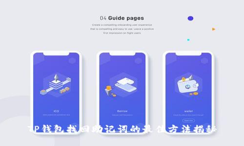 TP钱包找回助记词的最佳方法揭秘