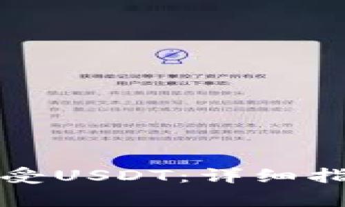 如何在TP钱包中接受USDT：详细指南与常见问题解答