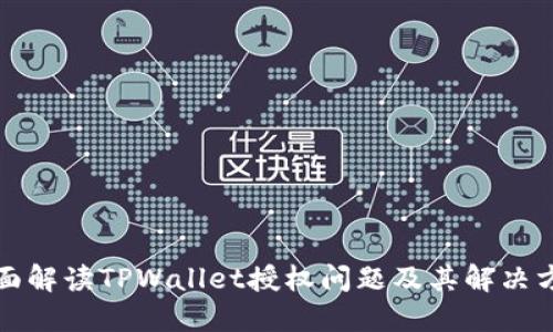 全面解读TPWallet授权问题及其解决方法
