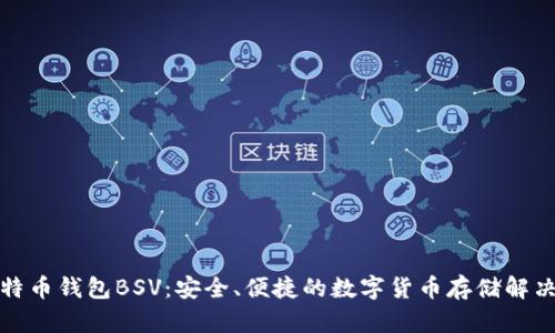tp比特币钱包BSV：安全、便捷的数字货币存储解决方案