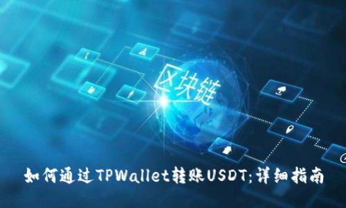 如何通过TPWallet转账USDT：详细指南